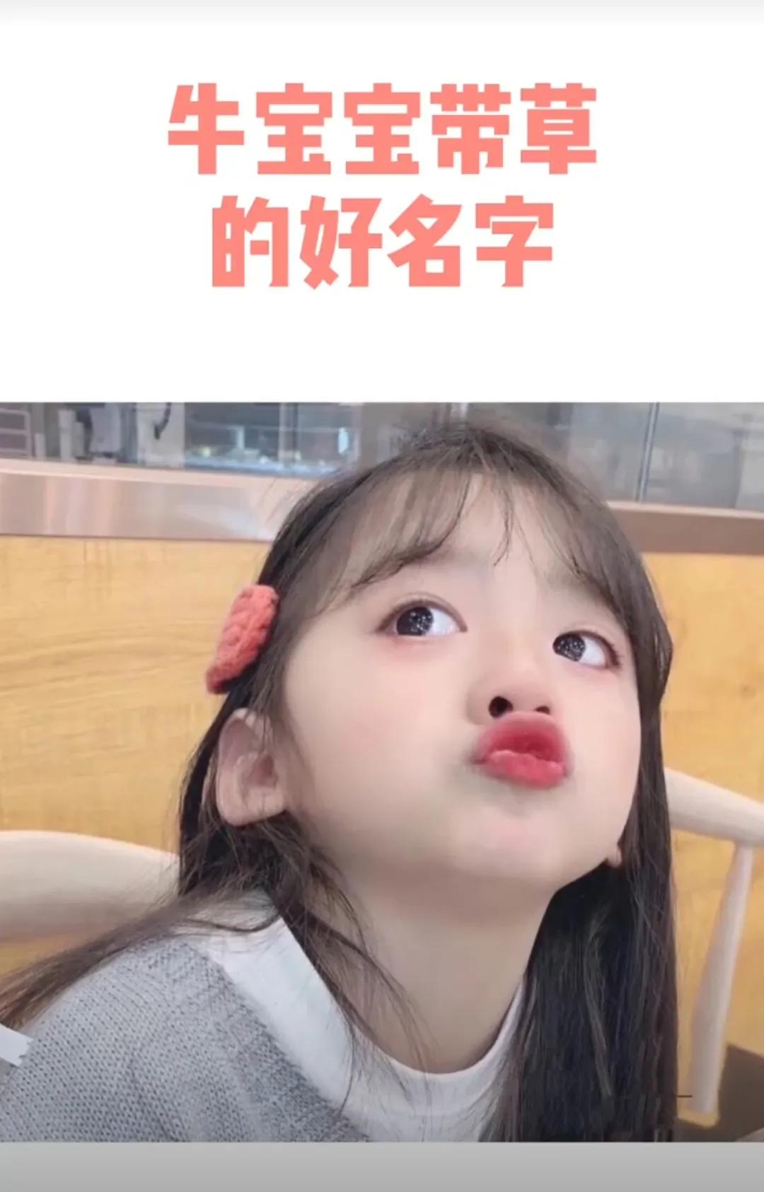 好听洋气新颖的女孩名字，带水带草的牛宝宝名字