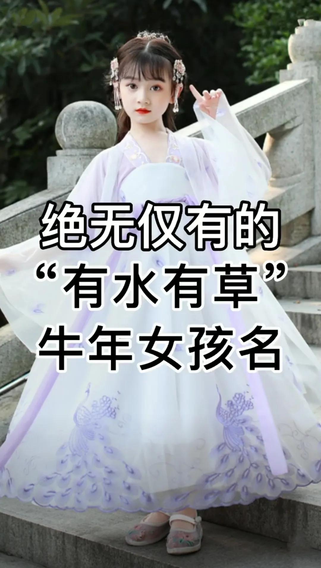 好听唯美温婉可人的女孩名字，有水有草的牛宝宝名字