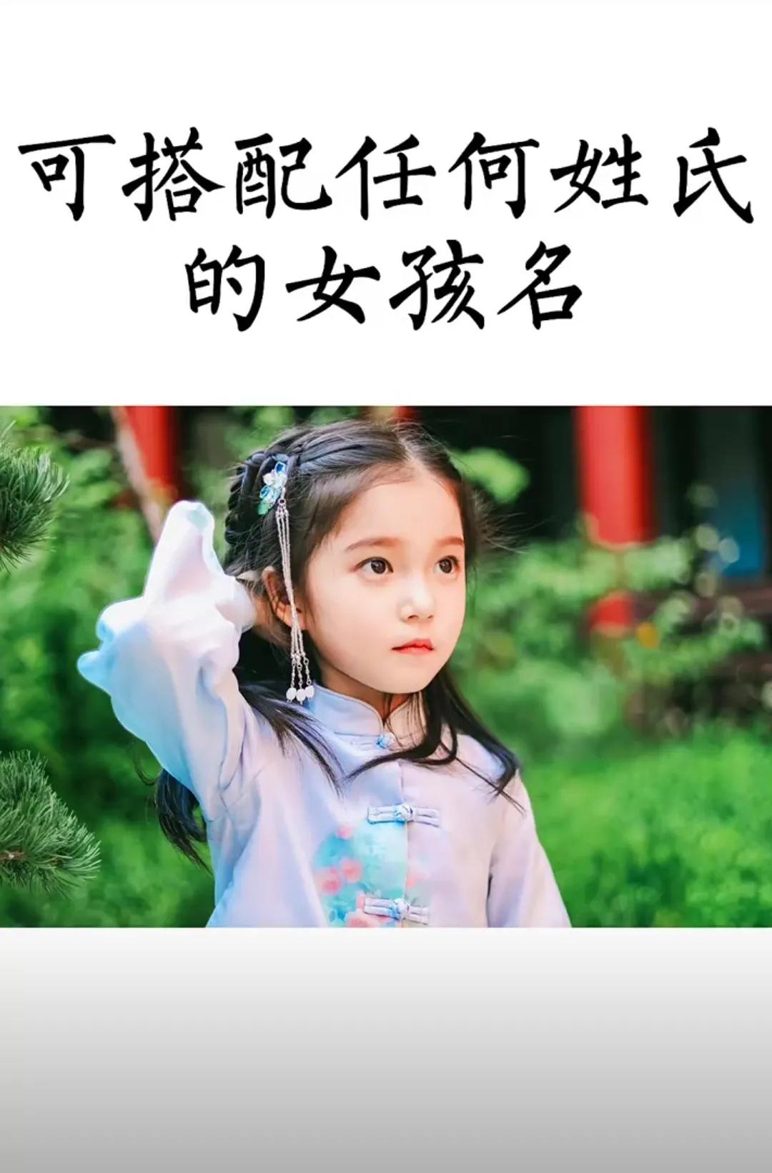 好听顺口，女孩名字洋气有涵养，极简有深意的名字