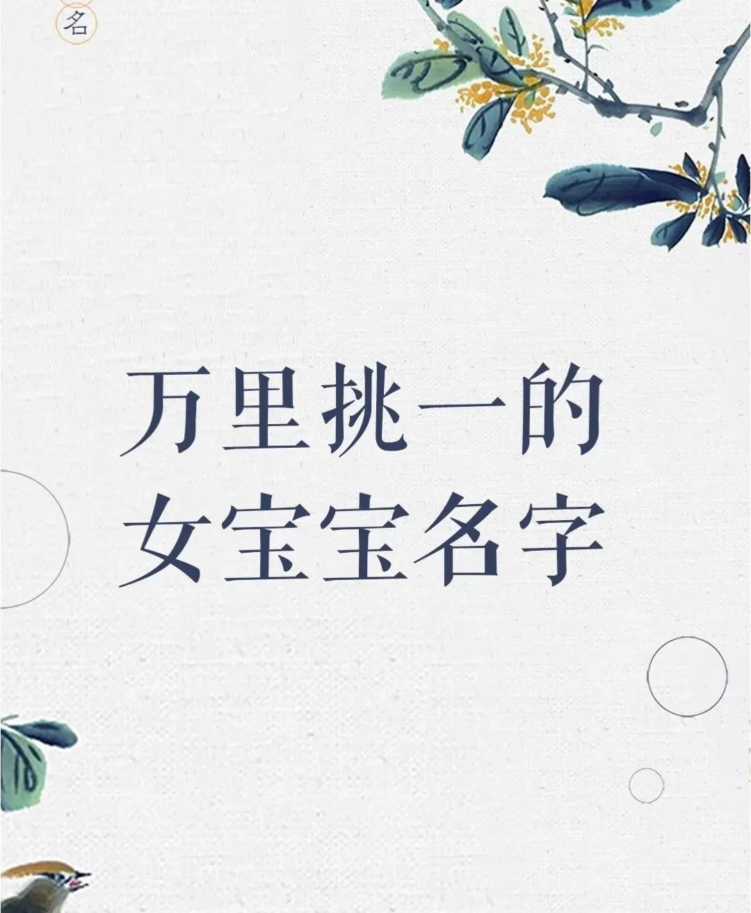 女宝宝起名时尚大气、文雅女孩名字推荐万里挑一