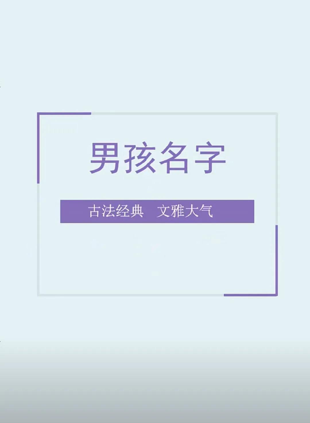 儒雅大气，罕见好听帅气的男孩名字