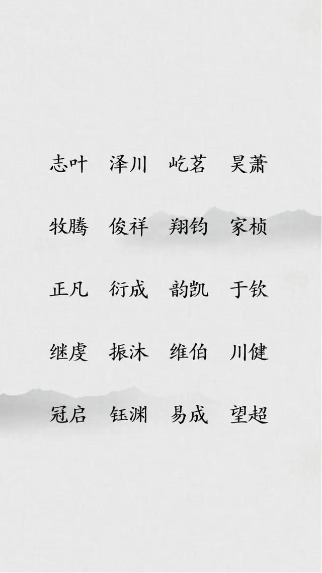 笑里有春风，稳重大气的男孩起名字