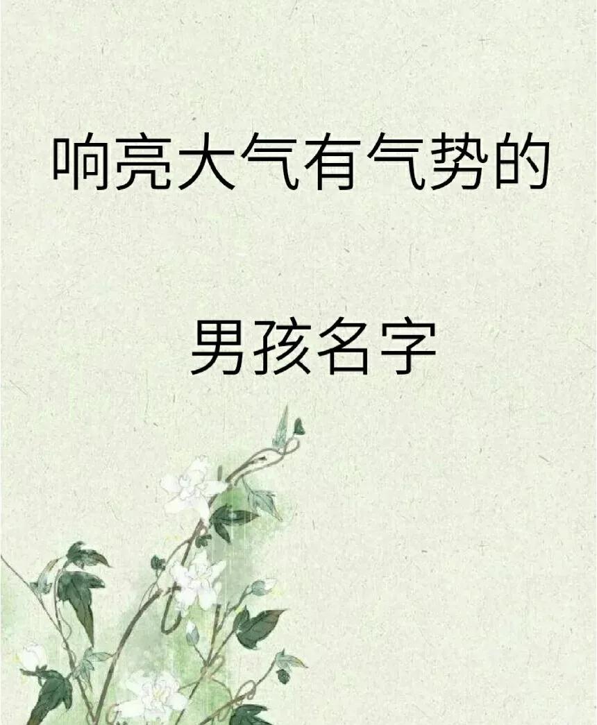 好听洋气有内涵，前途似锦朗朗上口的男孩名字