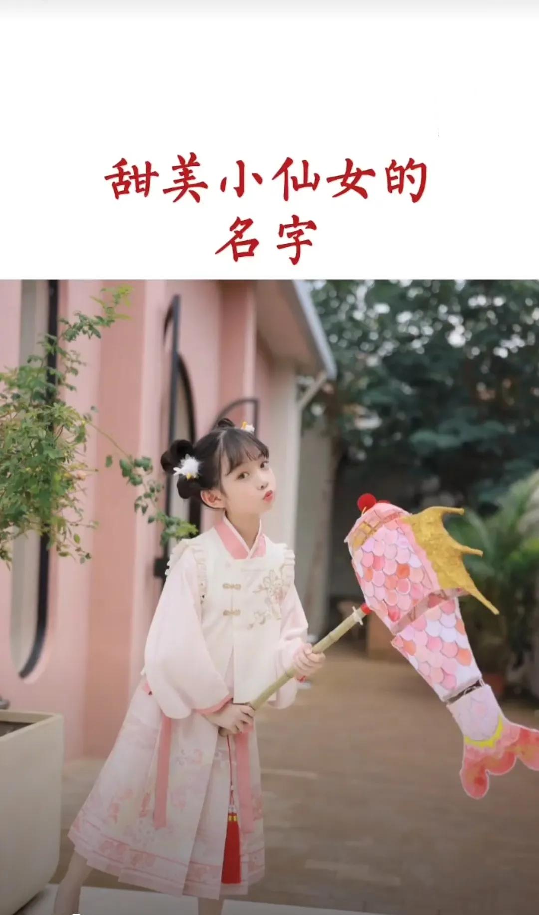 甜美小仙女，清雅有品味，书香古韵的女孩名字