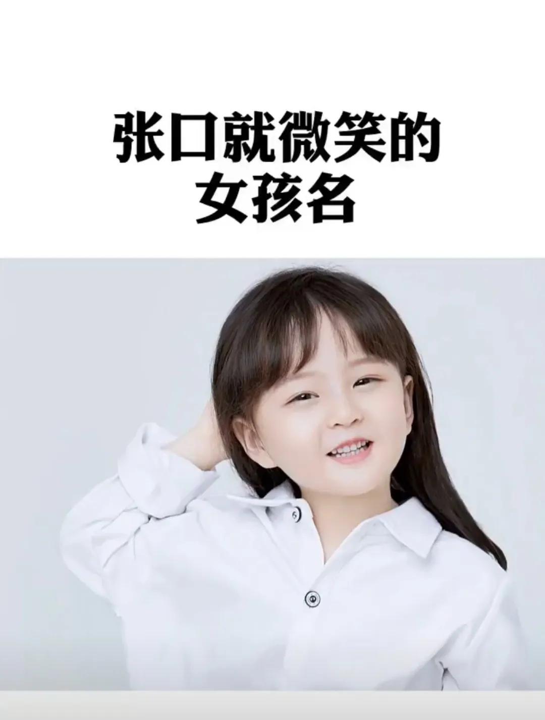一念就微笑的女孩名字，洋气有涵养，好听高雅