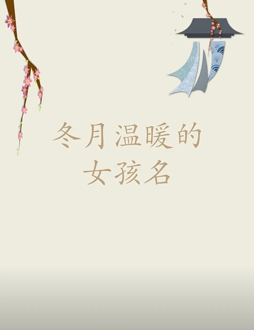 冬日温暖的女孩名字，清雅有品位的女孩名字