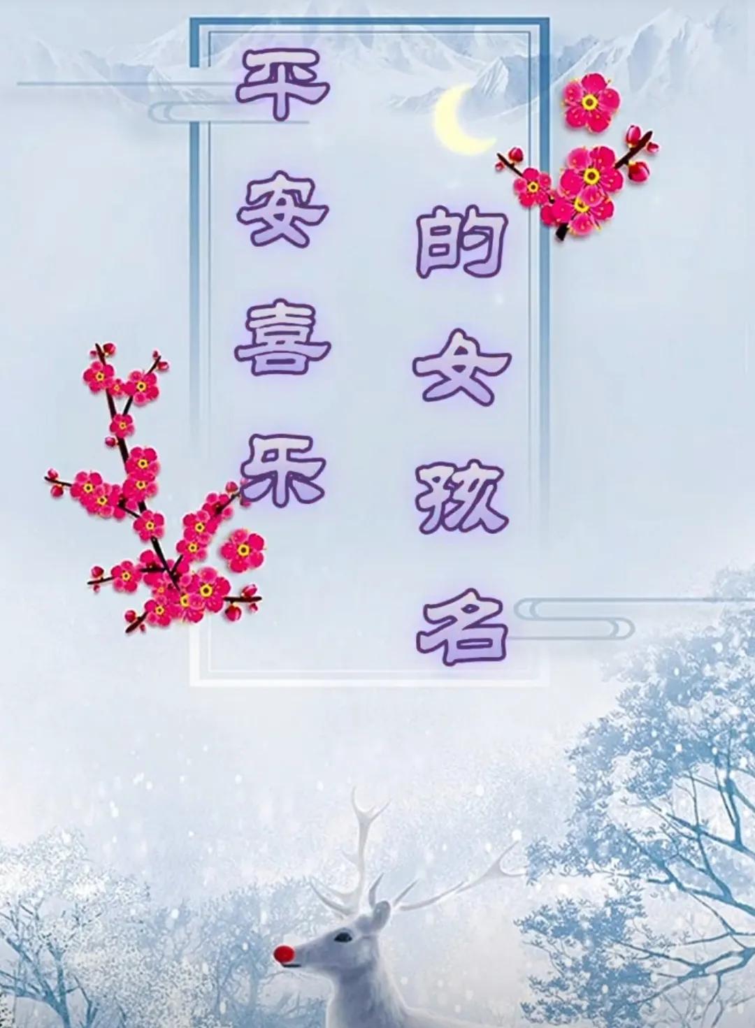 平安喜乐，万事如意，寓意阳光温暖女孩名字