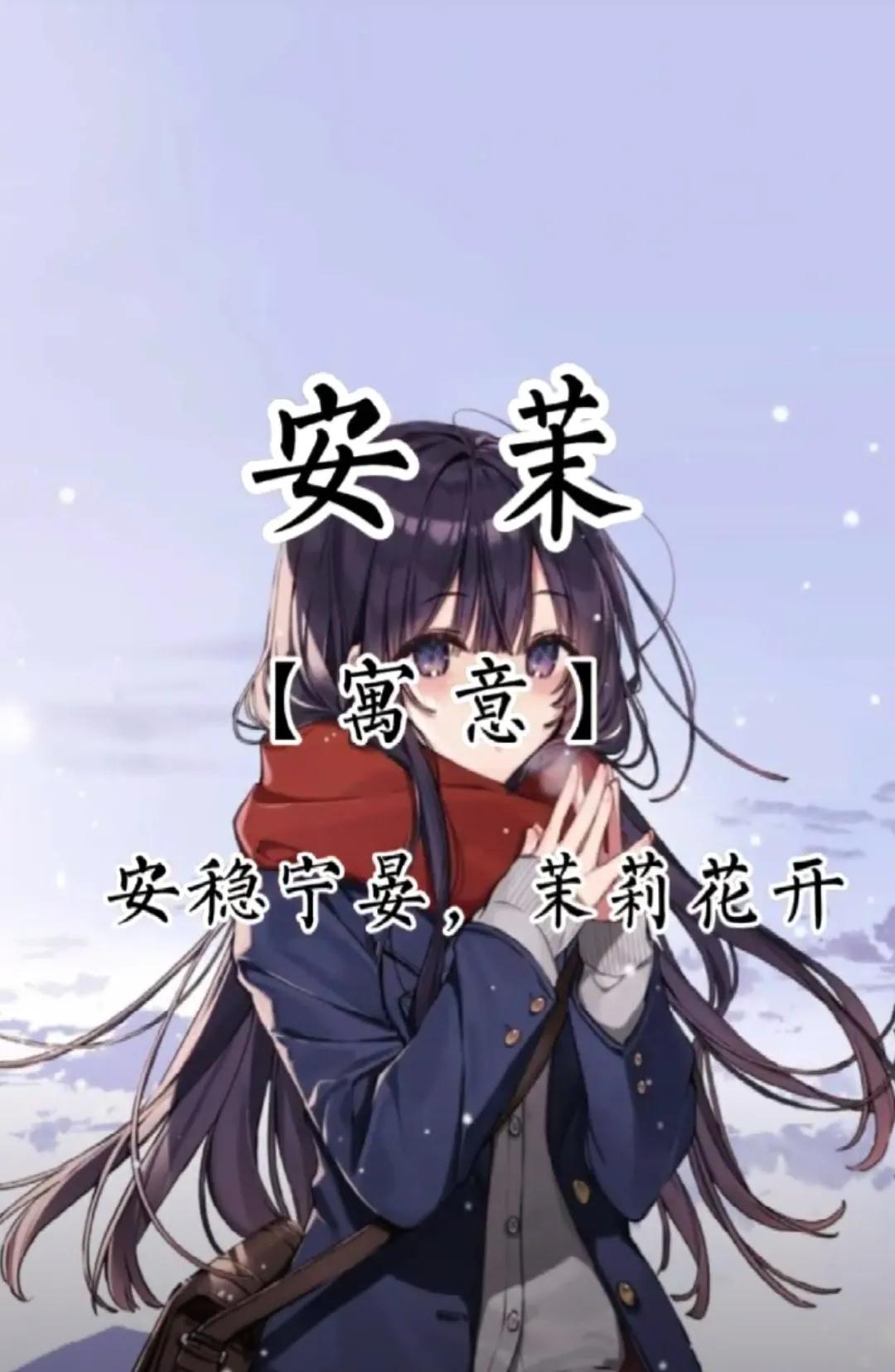 甜美好听有内涵，寓意阳光温暖女孩名字