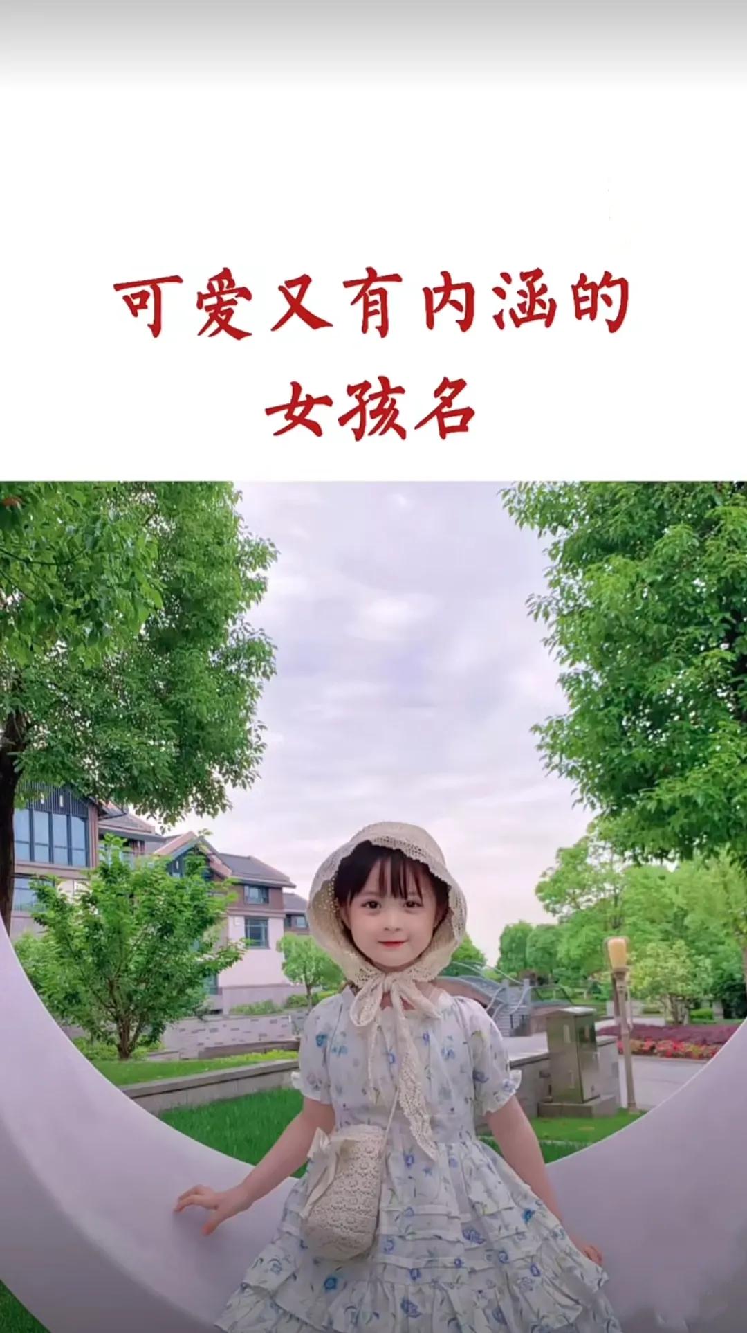 意境古朴高雅的女孩名字，可爱有内涵