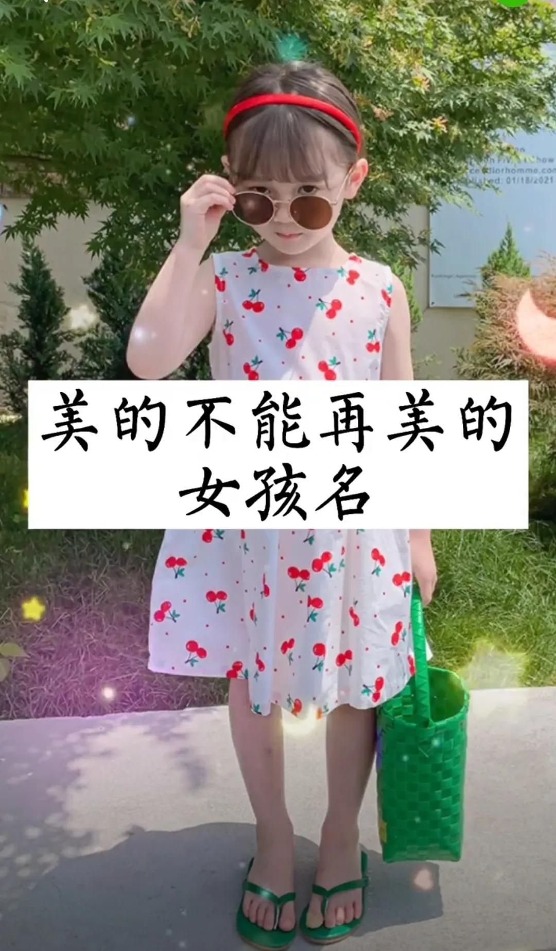 时尚洋气，甜美端庄大气的女孩名字