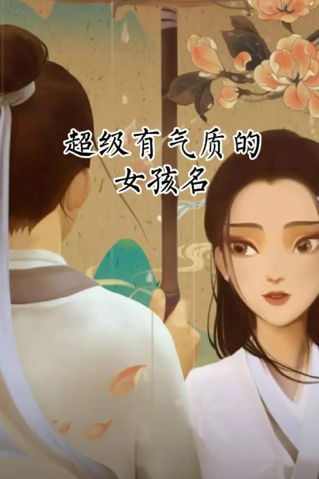 好听有内涵，超有气质的女孩名字