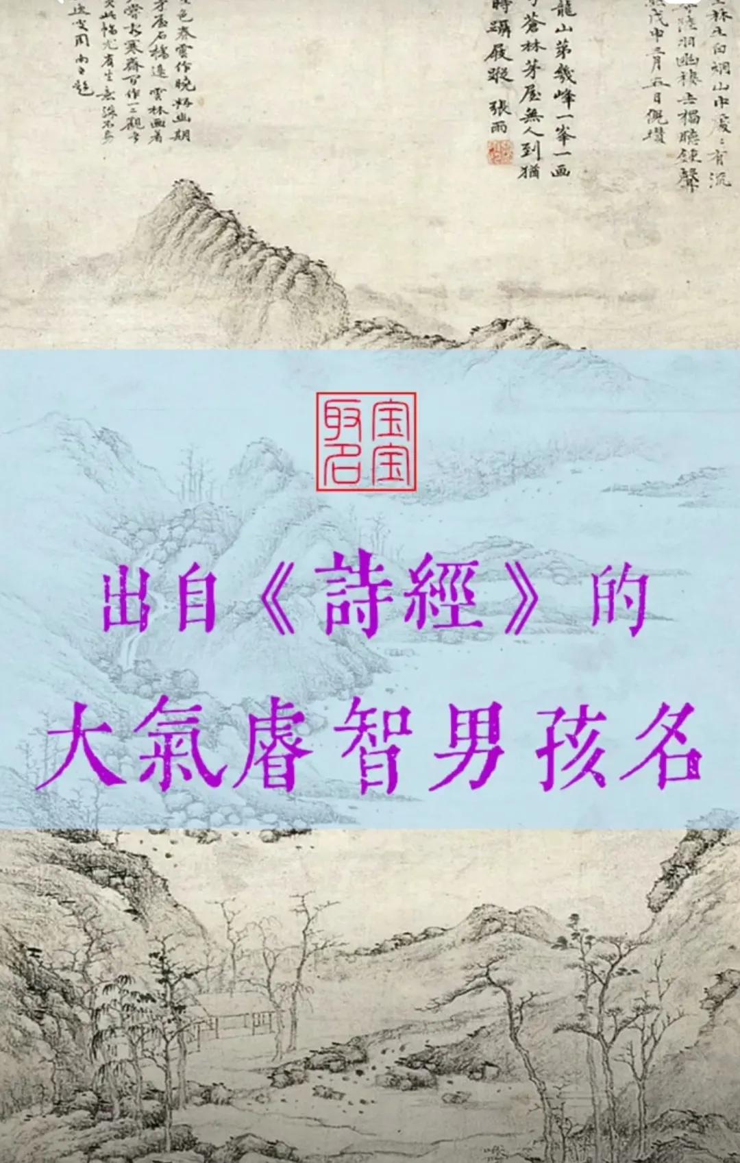 出自诗词中大气睿智的男孩名字