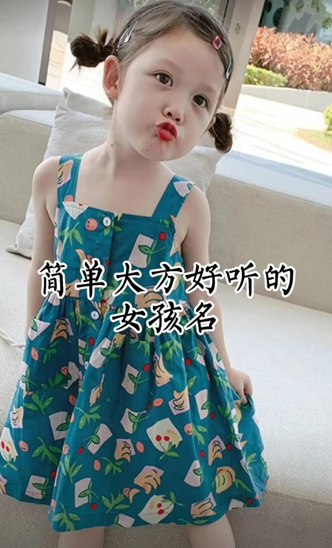 吉祥如意，简单大方的女孩名字