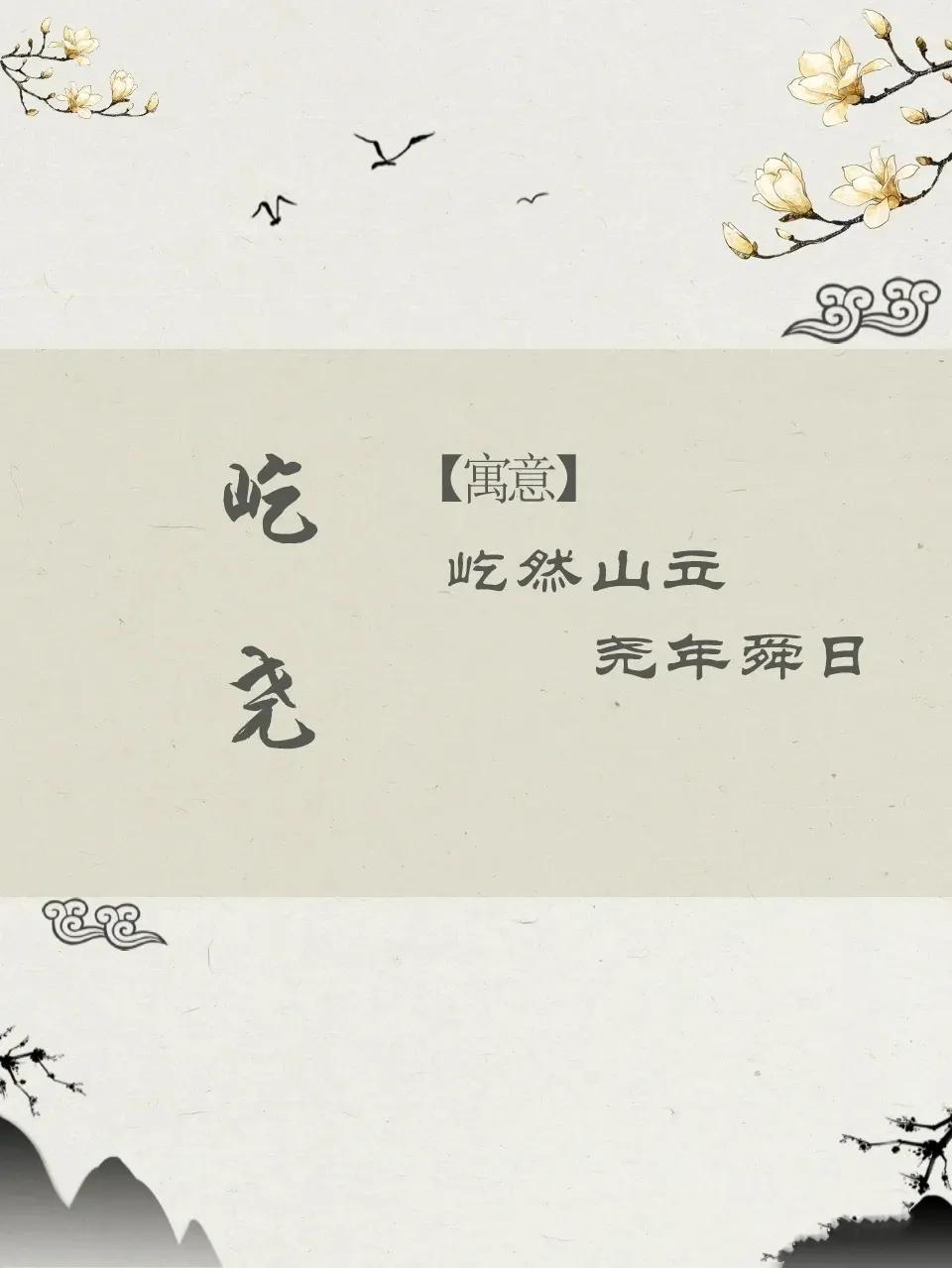 属虎宝宝名字有山有王，大气磅礴的男孩名字