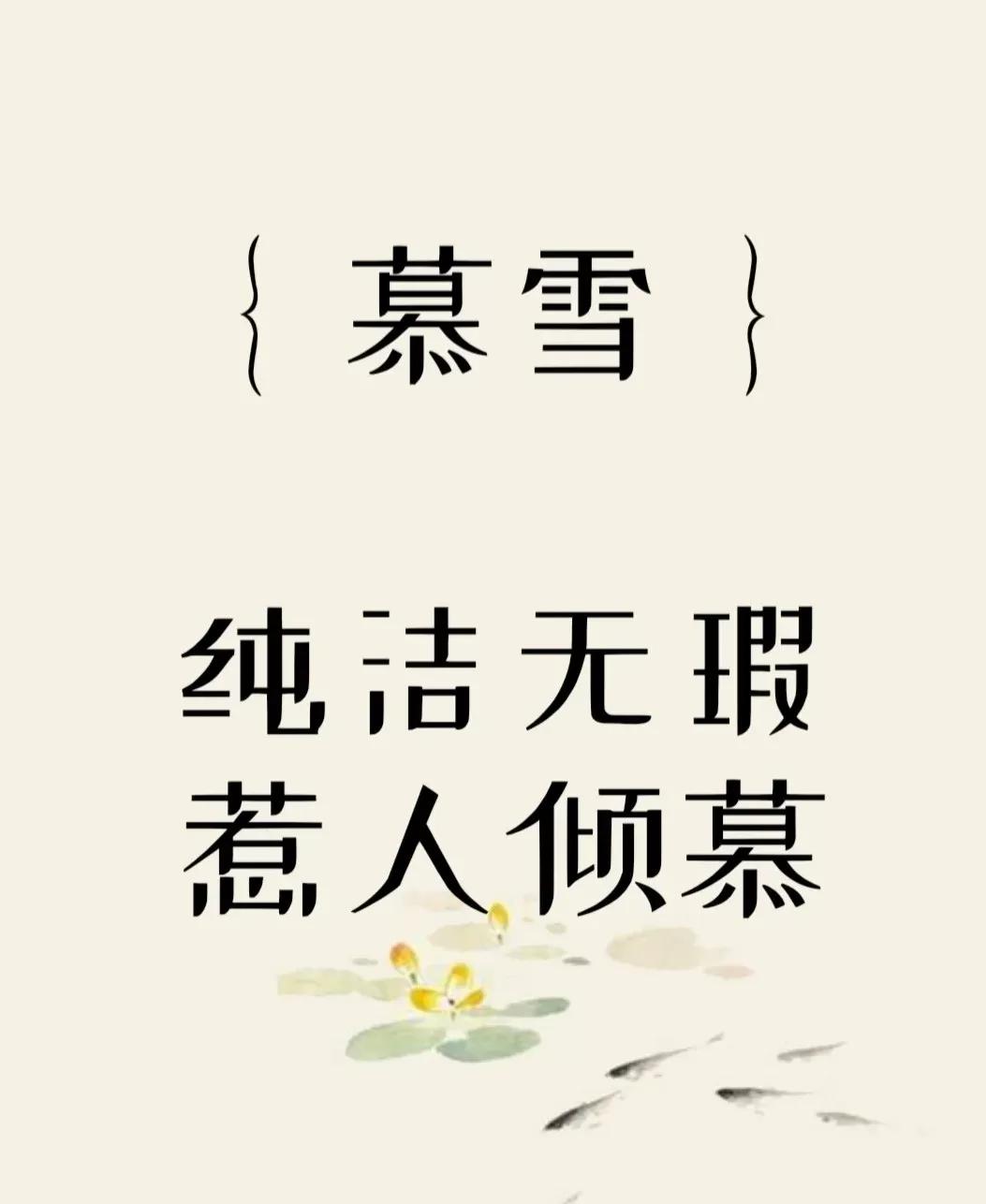 好听洋气有内涵，意境古朴高雅的女孩名字
