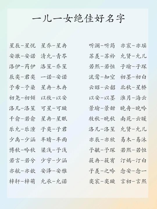 一儿一女绝佳好名，一定收藏的一儿一女的好名字