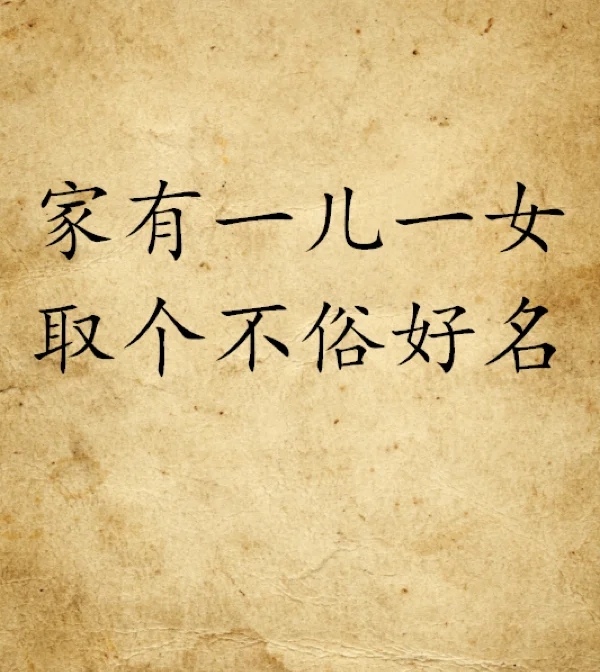 一儿一女，有儿有女的中国风好名字