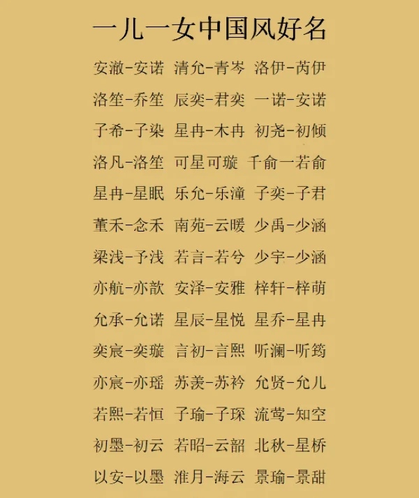一儿一女，有儿有女的中国风好名字